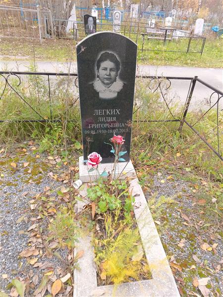 Легких Лидия Григорьевна