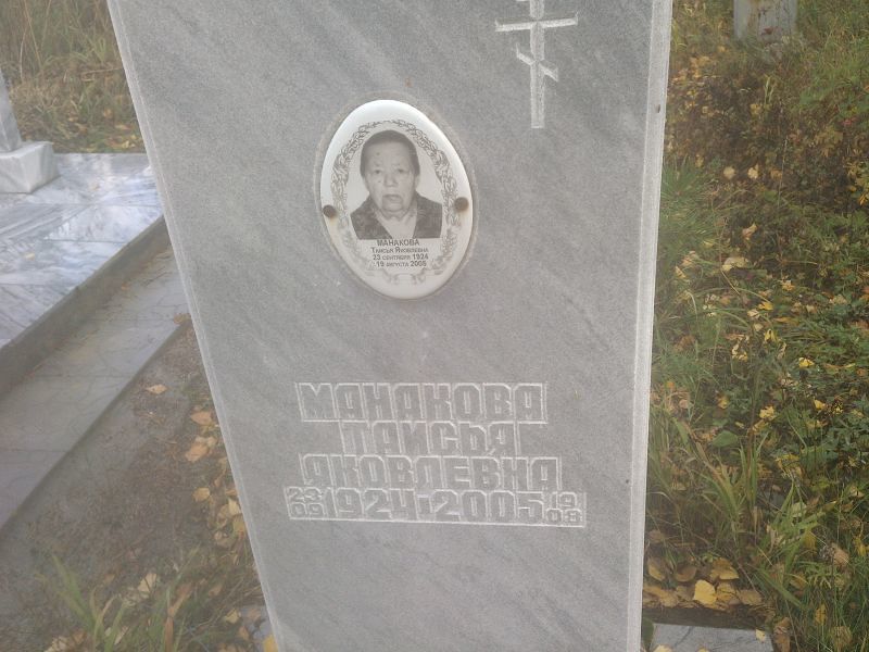 Таисья Манакова Яковлевна