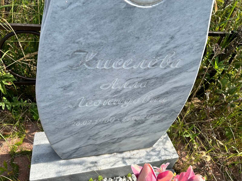 Алла Киселева Леонидовна