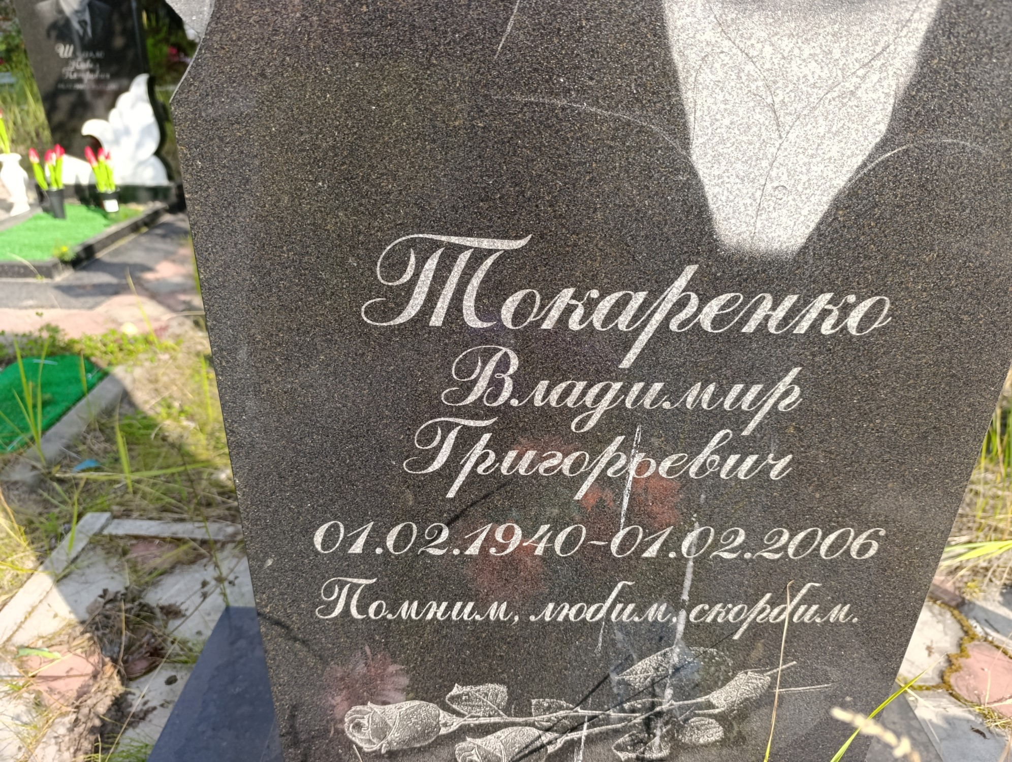 Токаренко Владимир Григорьевич