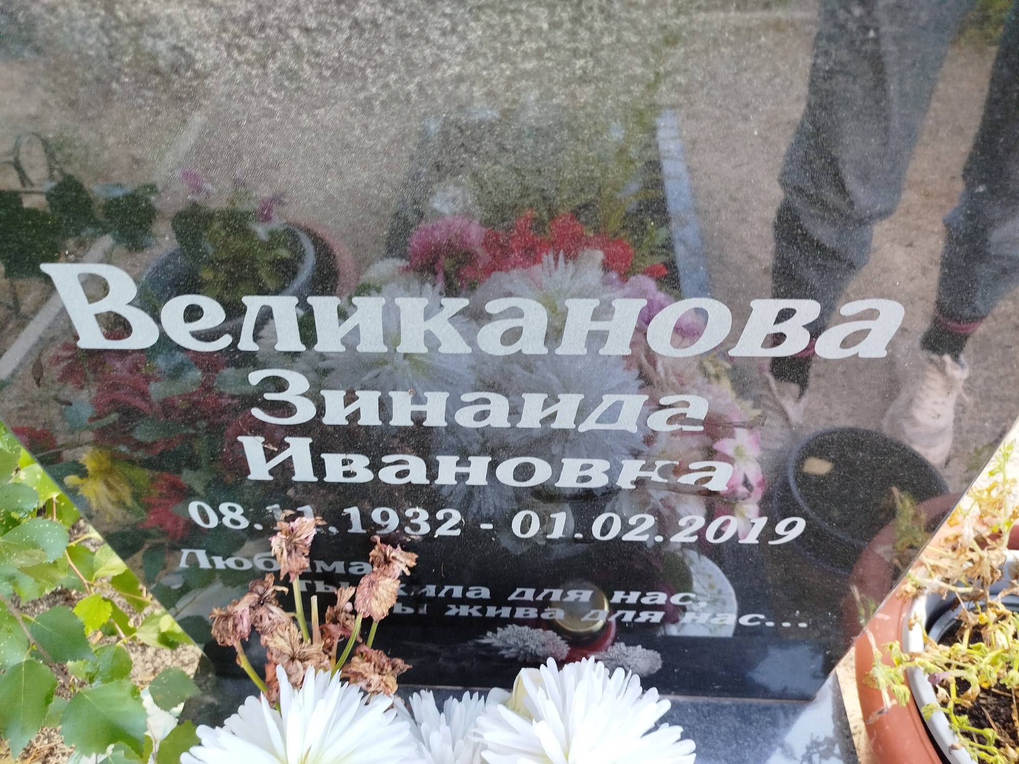 Великанова Зинаида Ивановна
