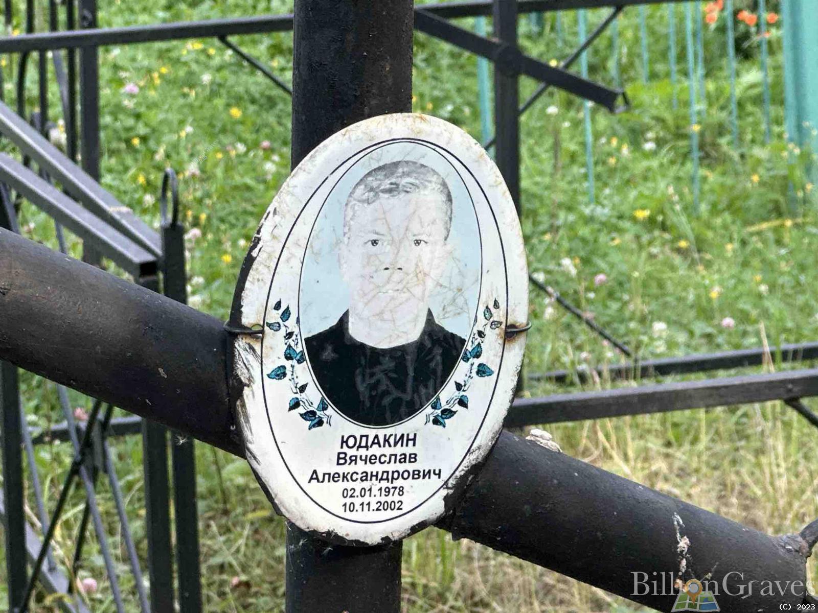 Юдакин Вячеслав Александрович