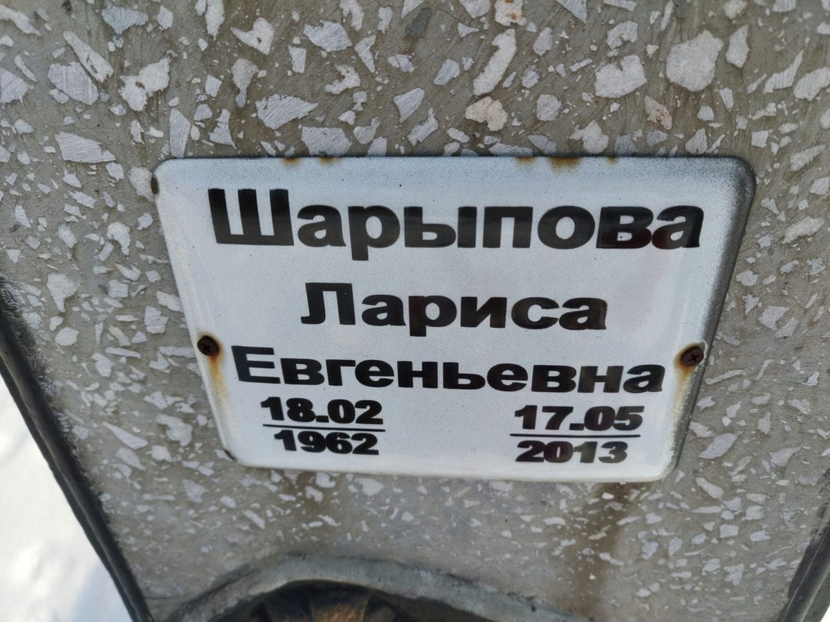 Шарыпова Лариса Евгеньевна