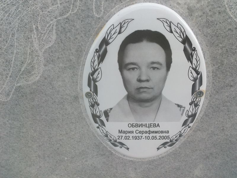 Обвинцева