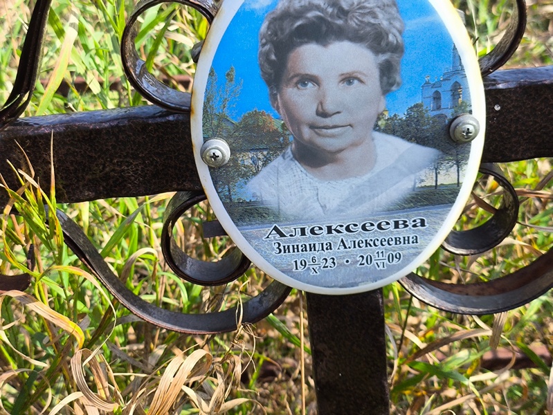 Алексеева
