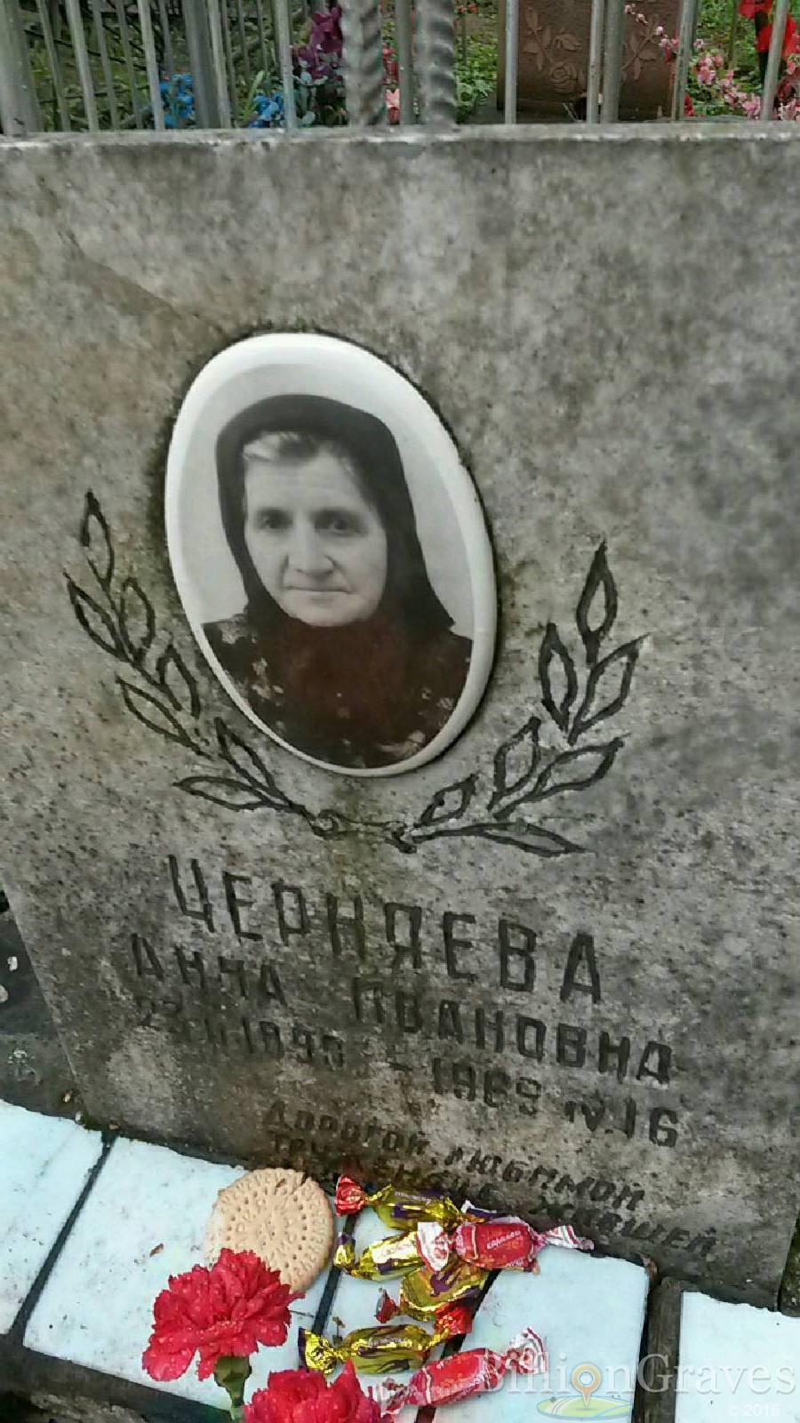 черняева анна ивановна