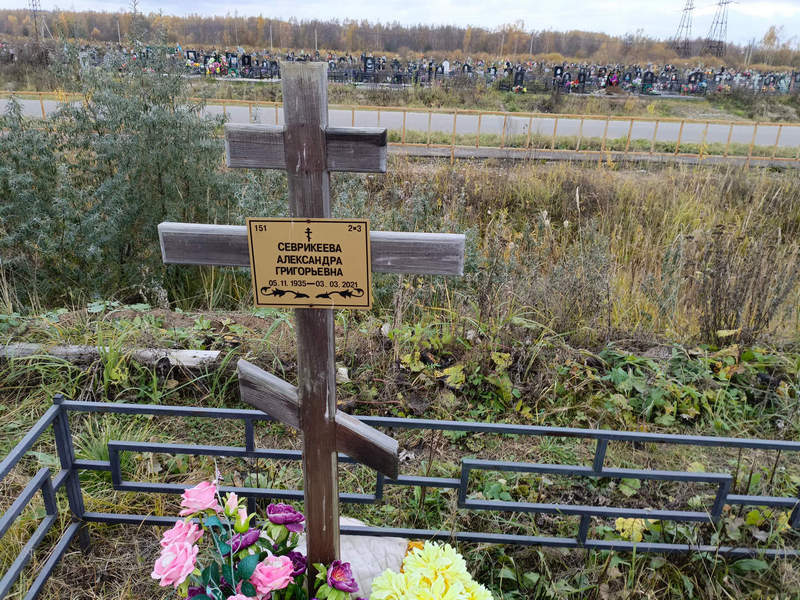 Севрикеева Александра Григорьевна