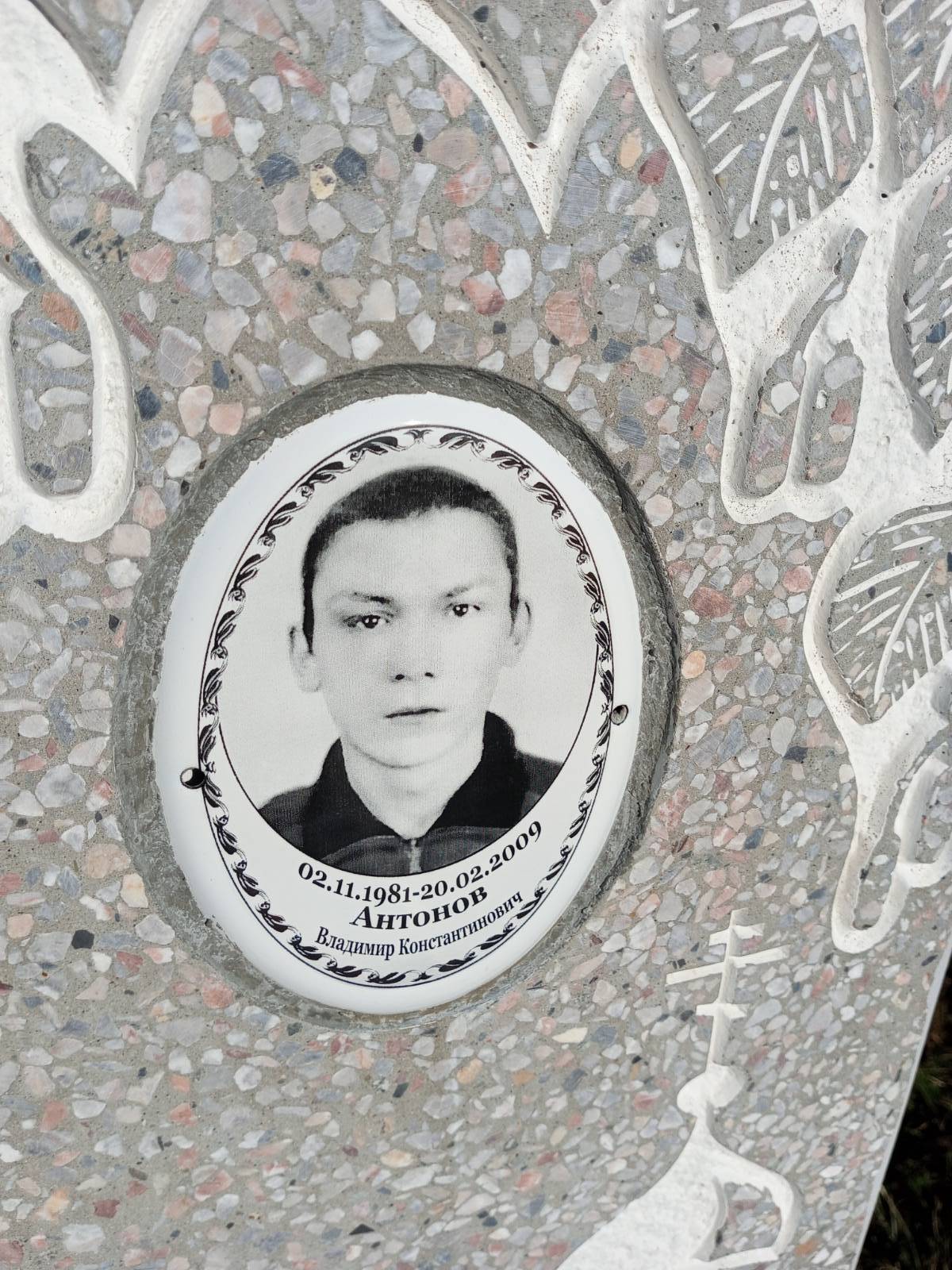 Антонов Владимир Константинович