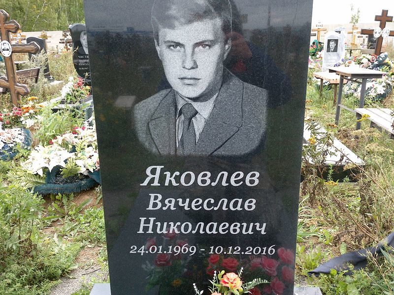 Яковлев