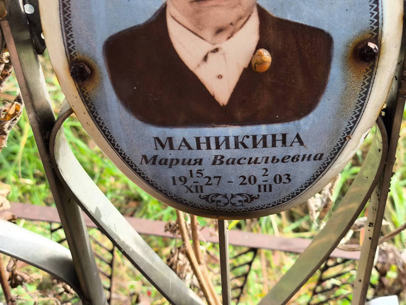 Маникина
