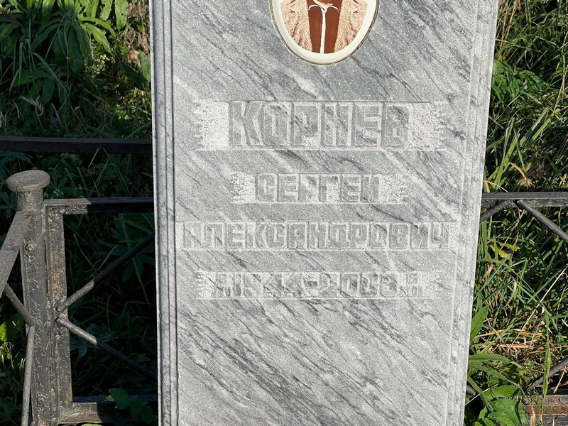 Корнев