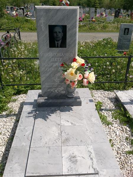 Убейсобачка Петр Родионович