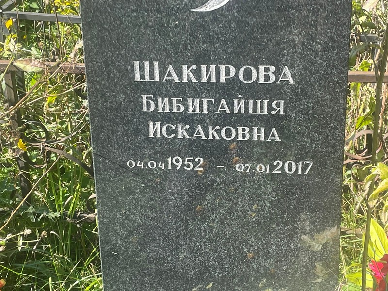 Бибигайшя Шакирова Искаковна