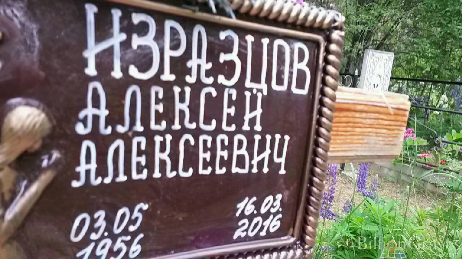 Изразцов Алексей Алексеевич