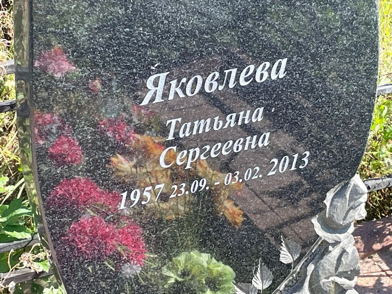 Яковлева