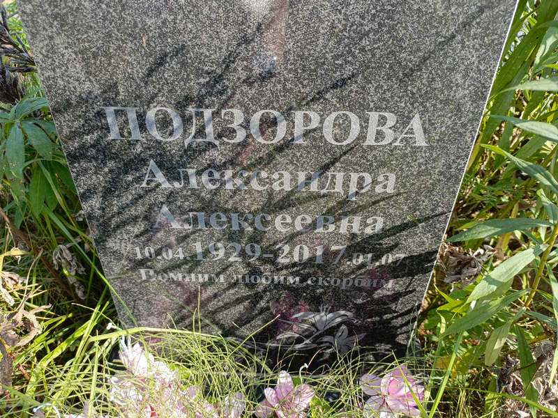 Подзорова Александра Алексеевна