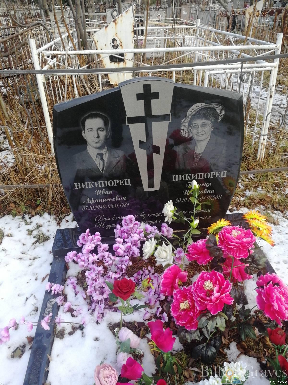 Никипорец Иван Афанасьевич