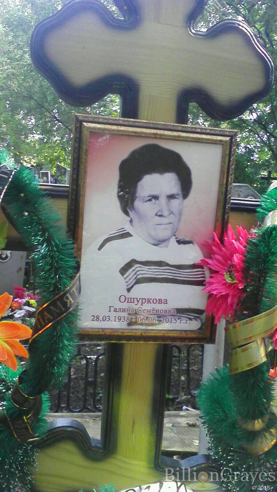 Ошуркова Галина Семёновна
