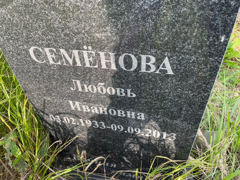 Семенова