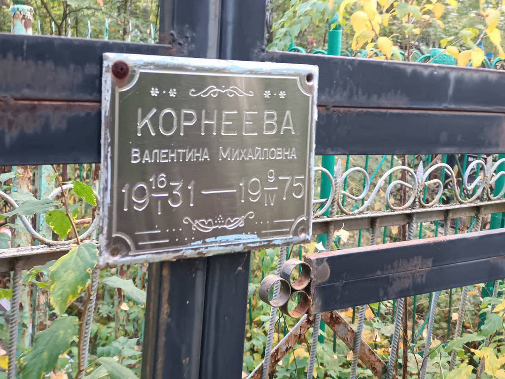 Корнеева Валентина Михайловна