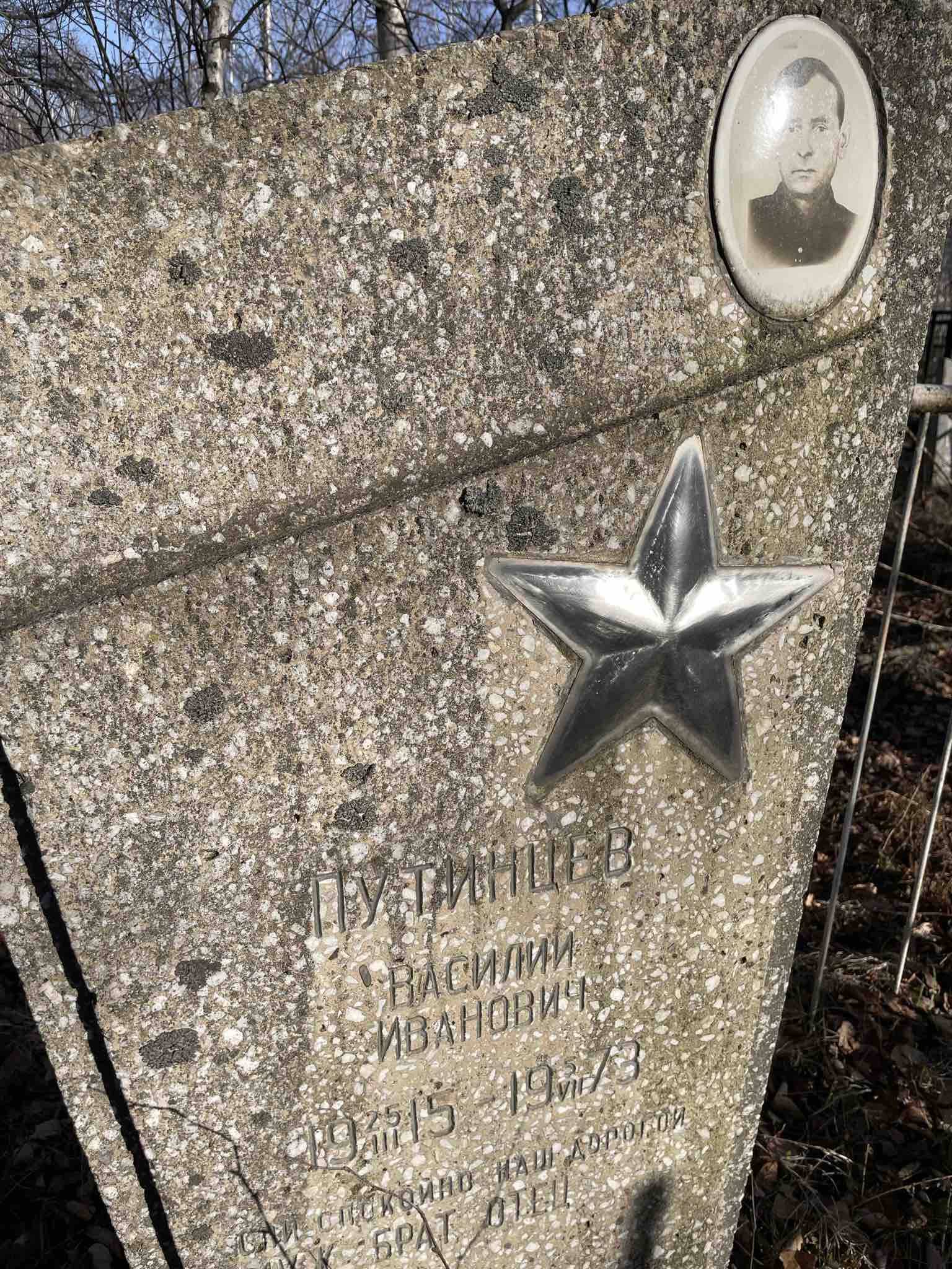 Путинцев Василий Иванович