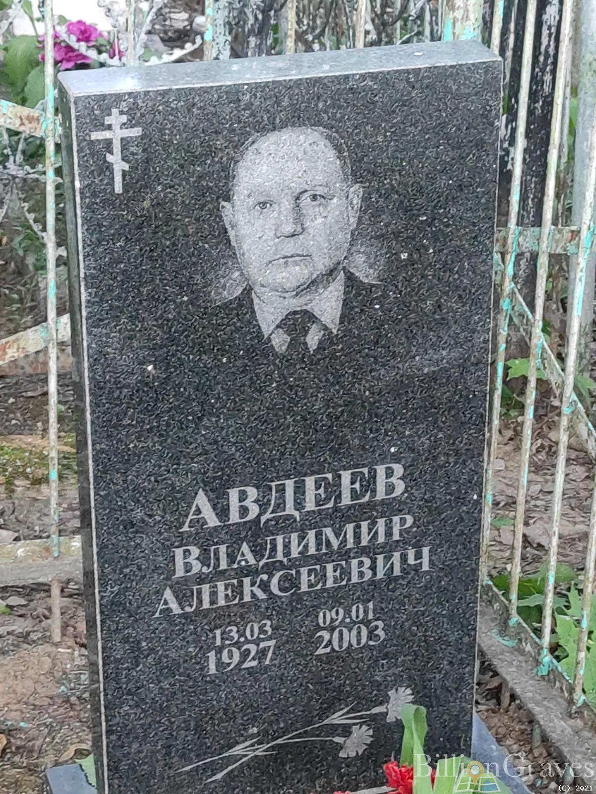 Авдеев Владимир Алексеевич