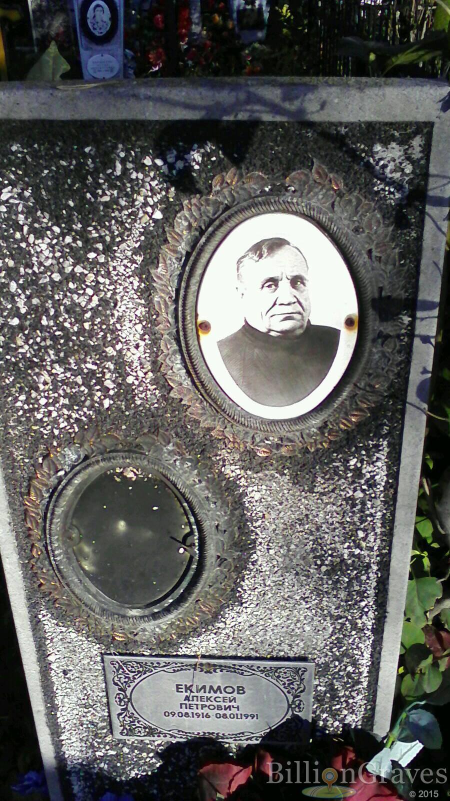 Екимов Алексей Петрович