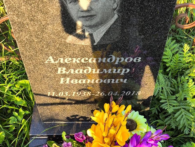 Александров