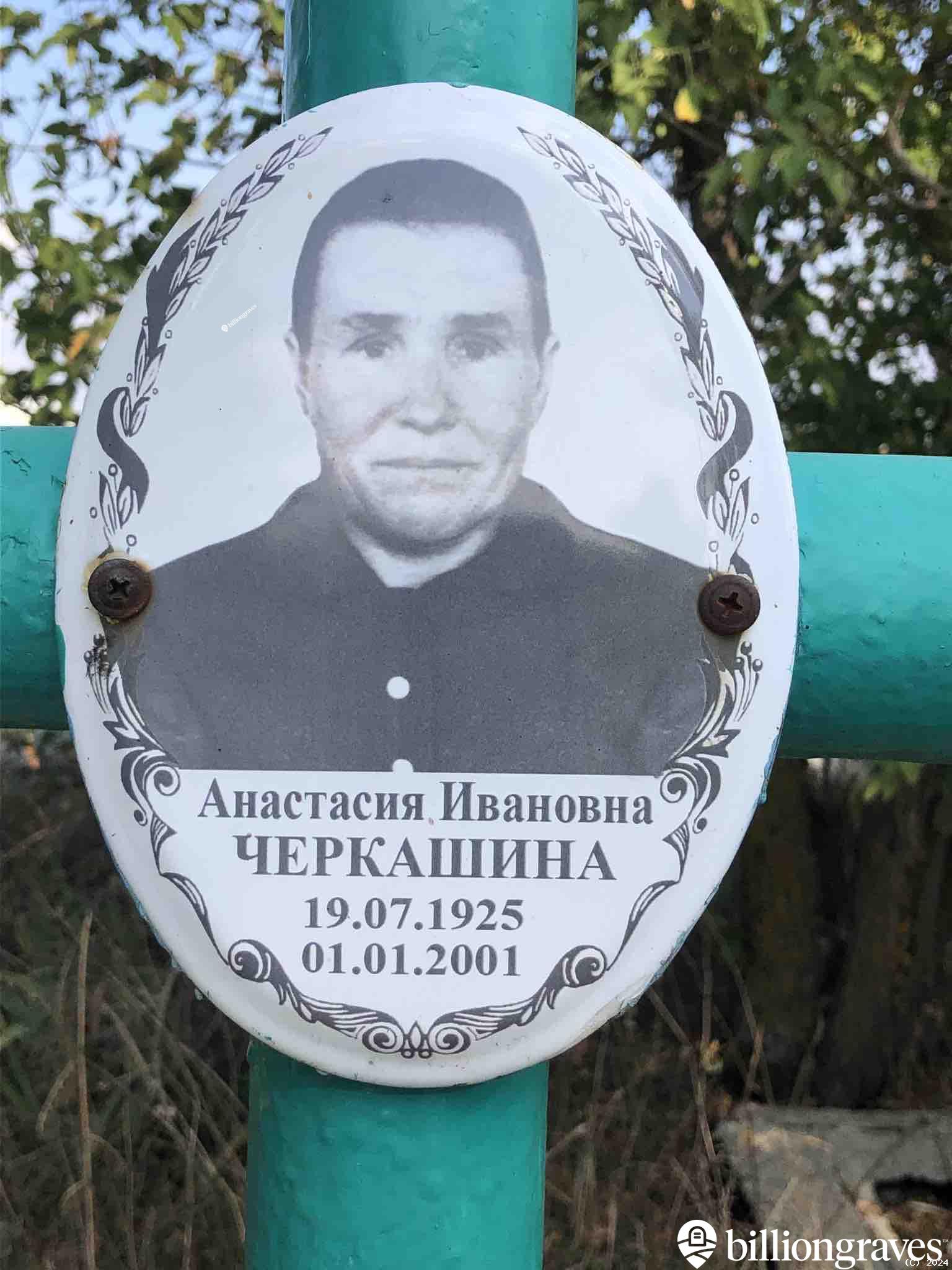 Черкашина Анастасия Ивановна