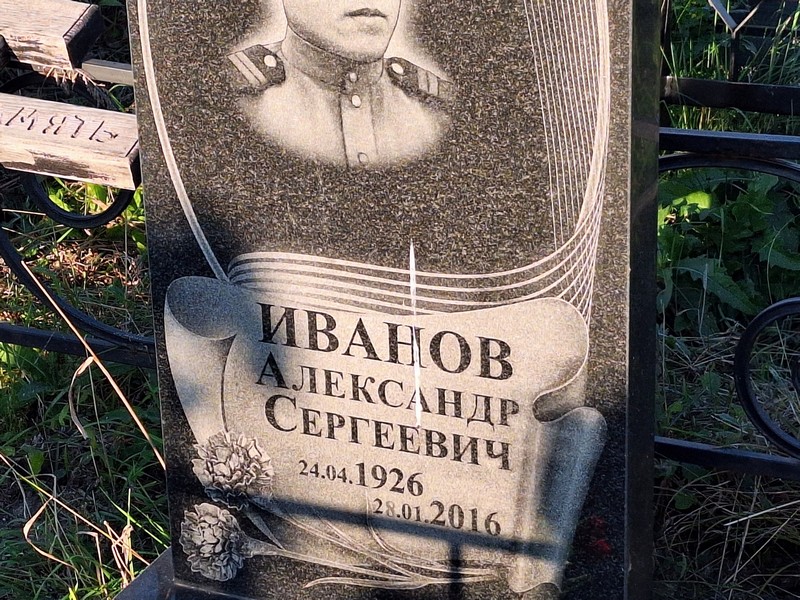 Иванов