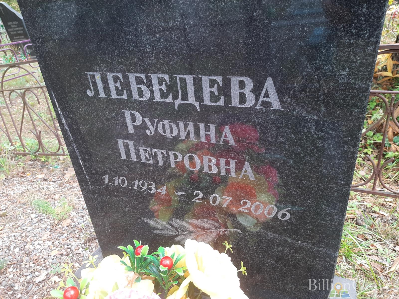 Лебедева Руфина Петровна