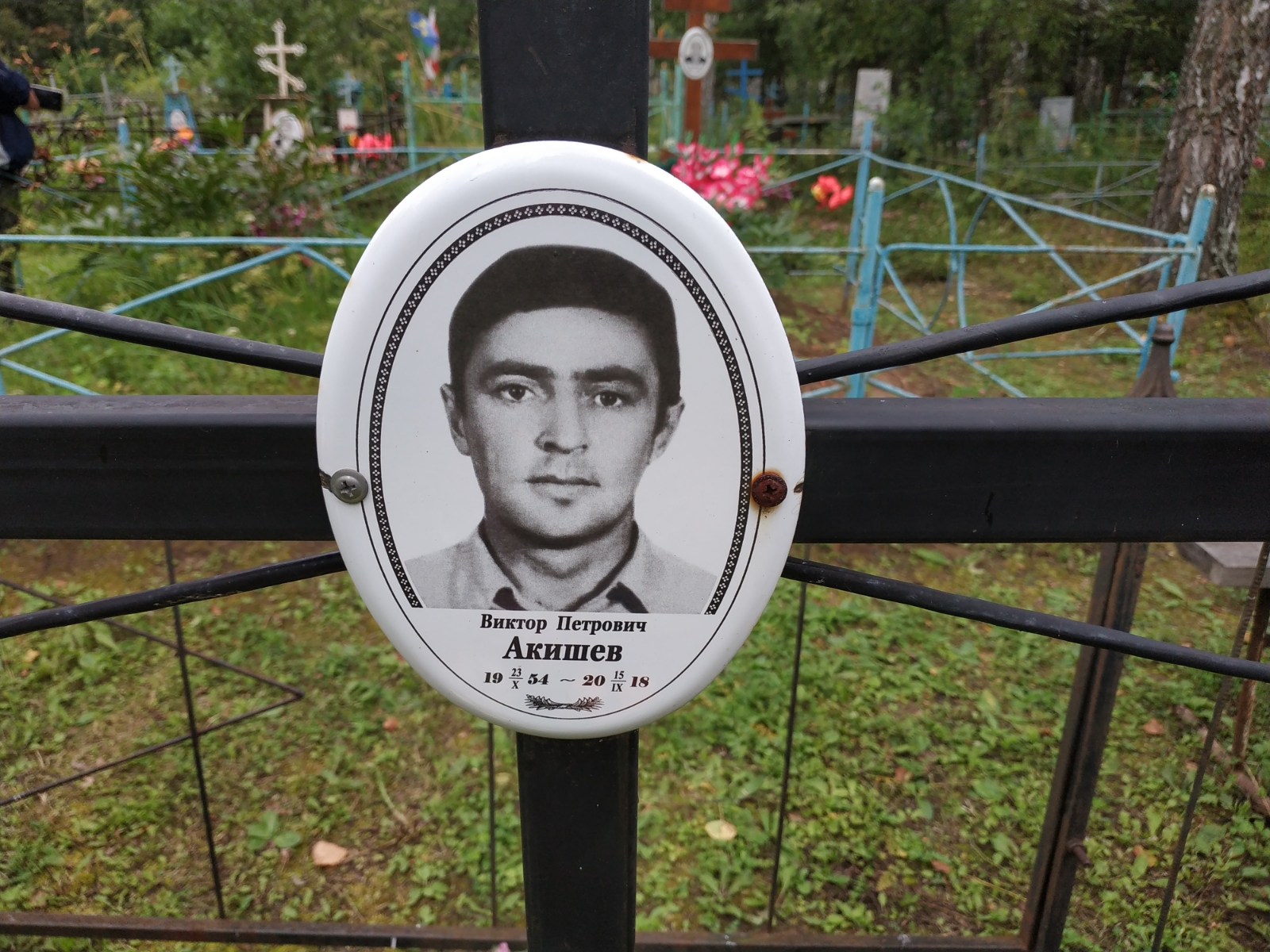 Акишев Виктор Петрович
