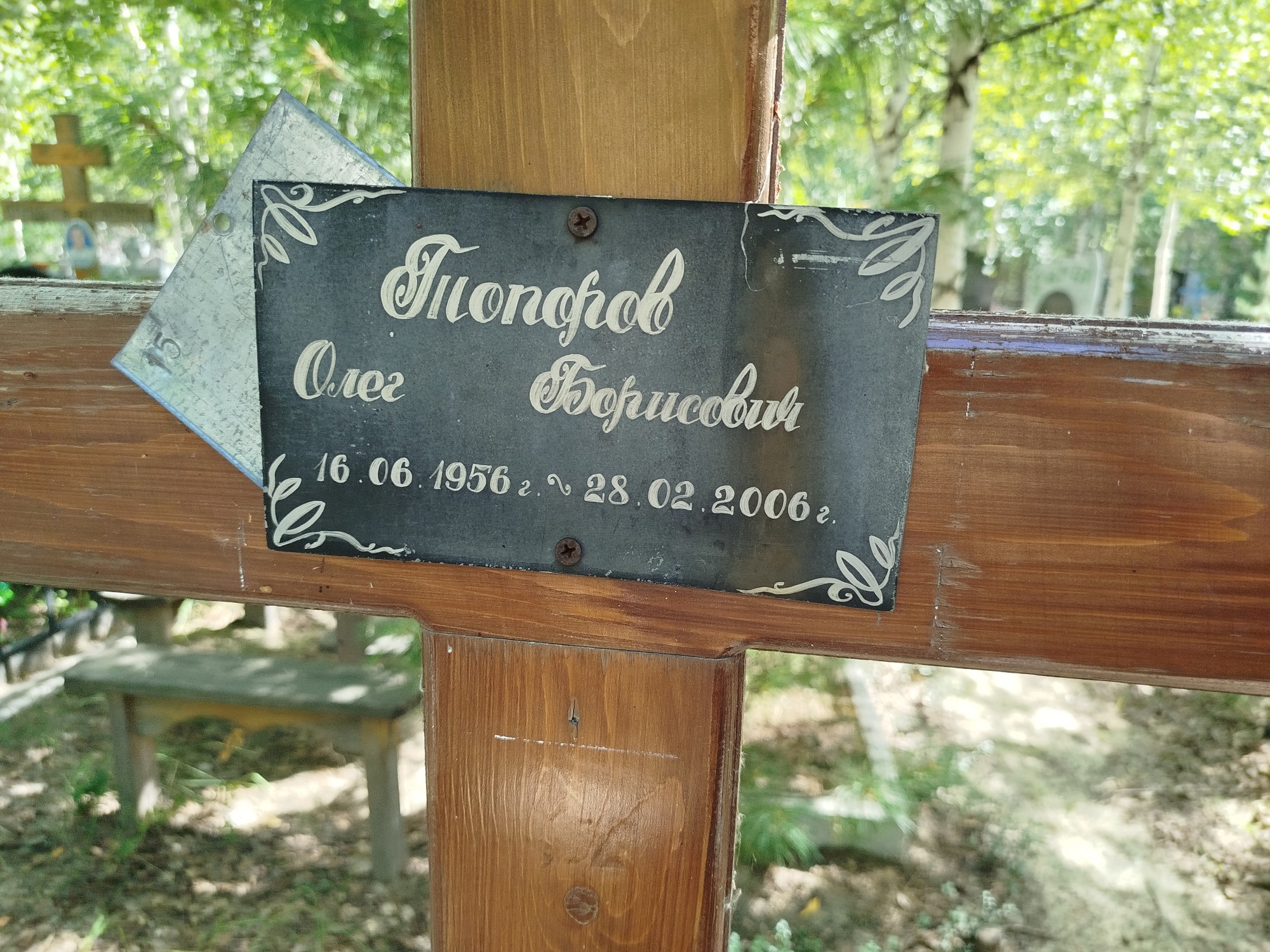 Топоров Олег Борисович