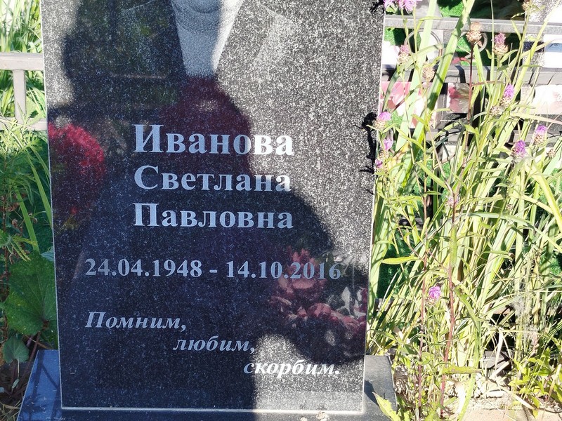 Иванова