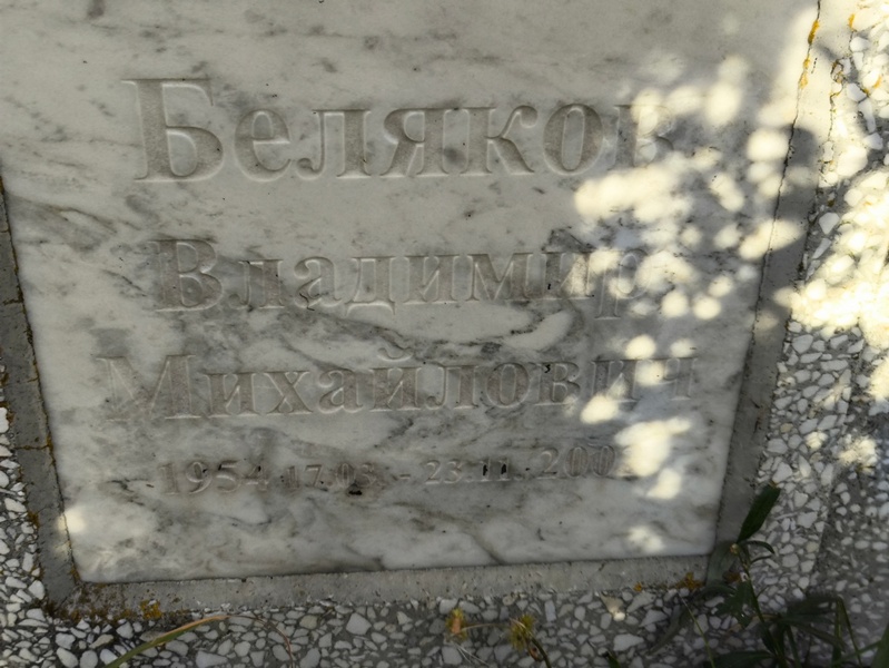 Беляков