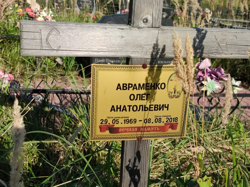 Авраменко