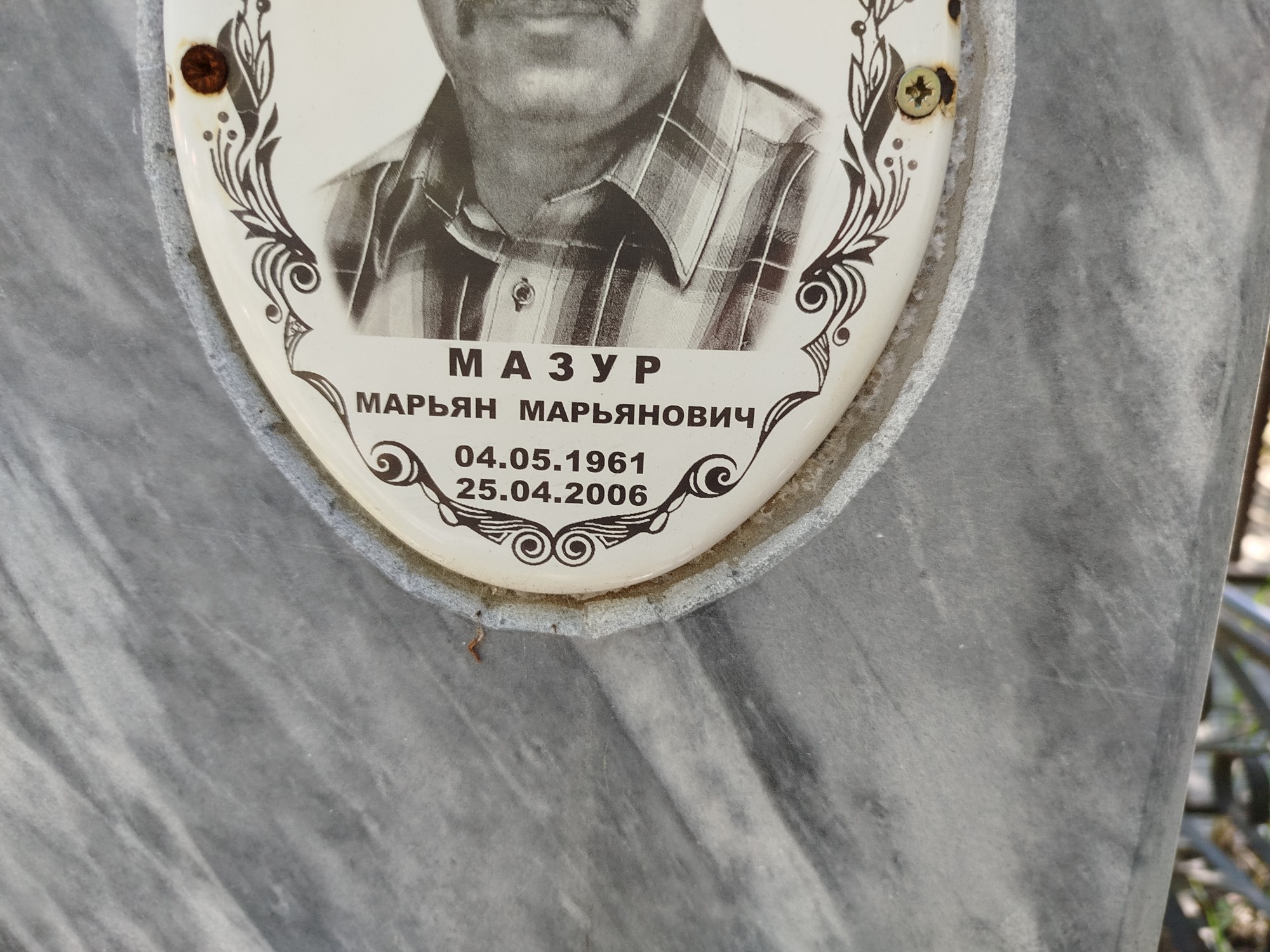Мазур Марьян Марьянович