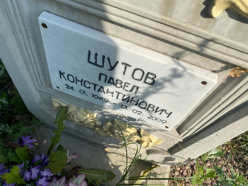 Шутов