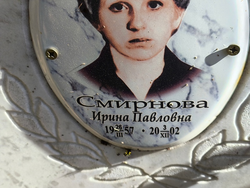 Смирнова