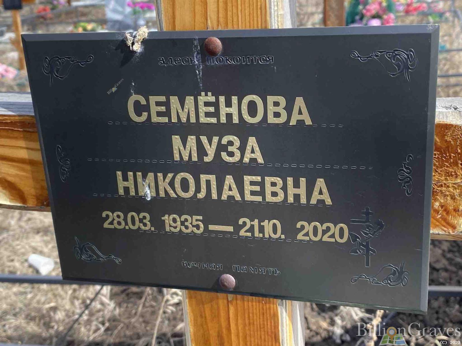 Семёнова Муза Николаевна