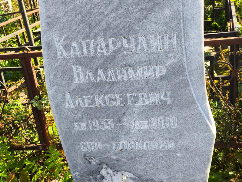 Капарулин