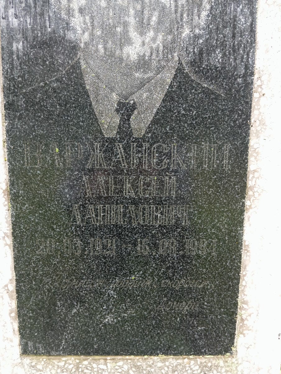 Варжанский Алексей Данилович