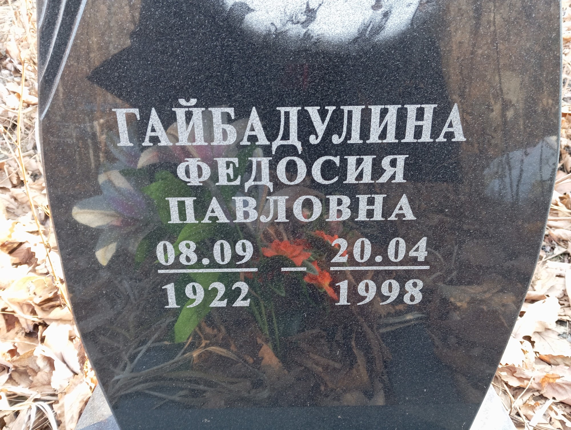 Гайбадулина Федосия Павловна