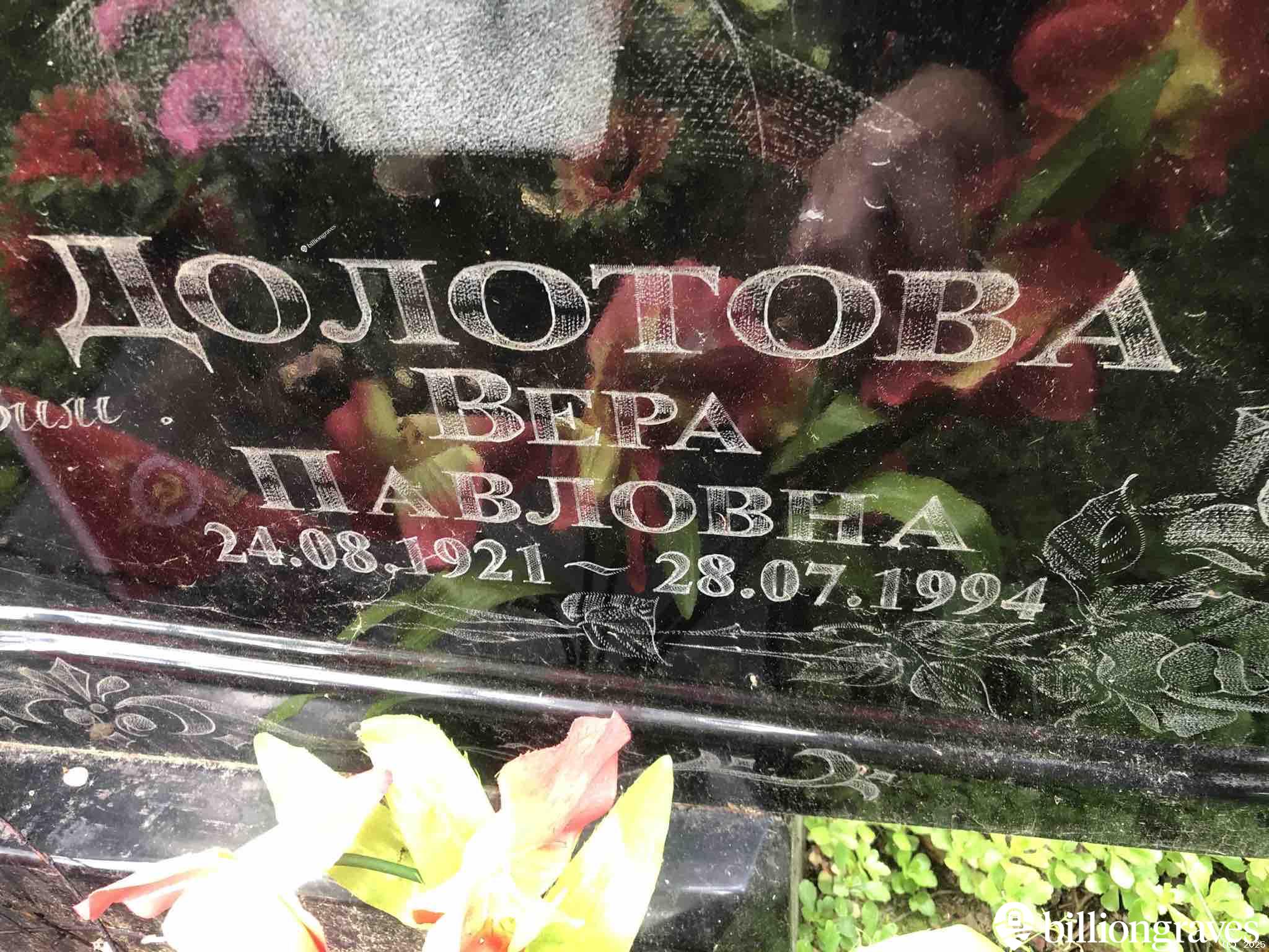 Долотова Вера Павловна