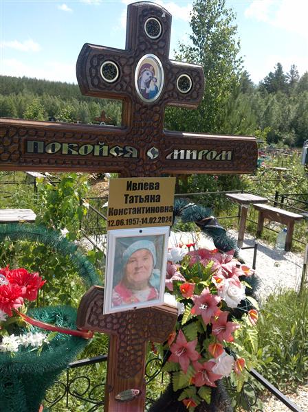 Ивлева Татьяна Константиновна