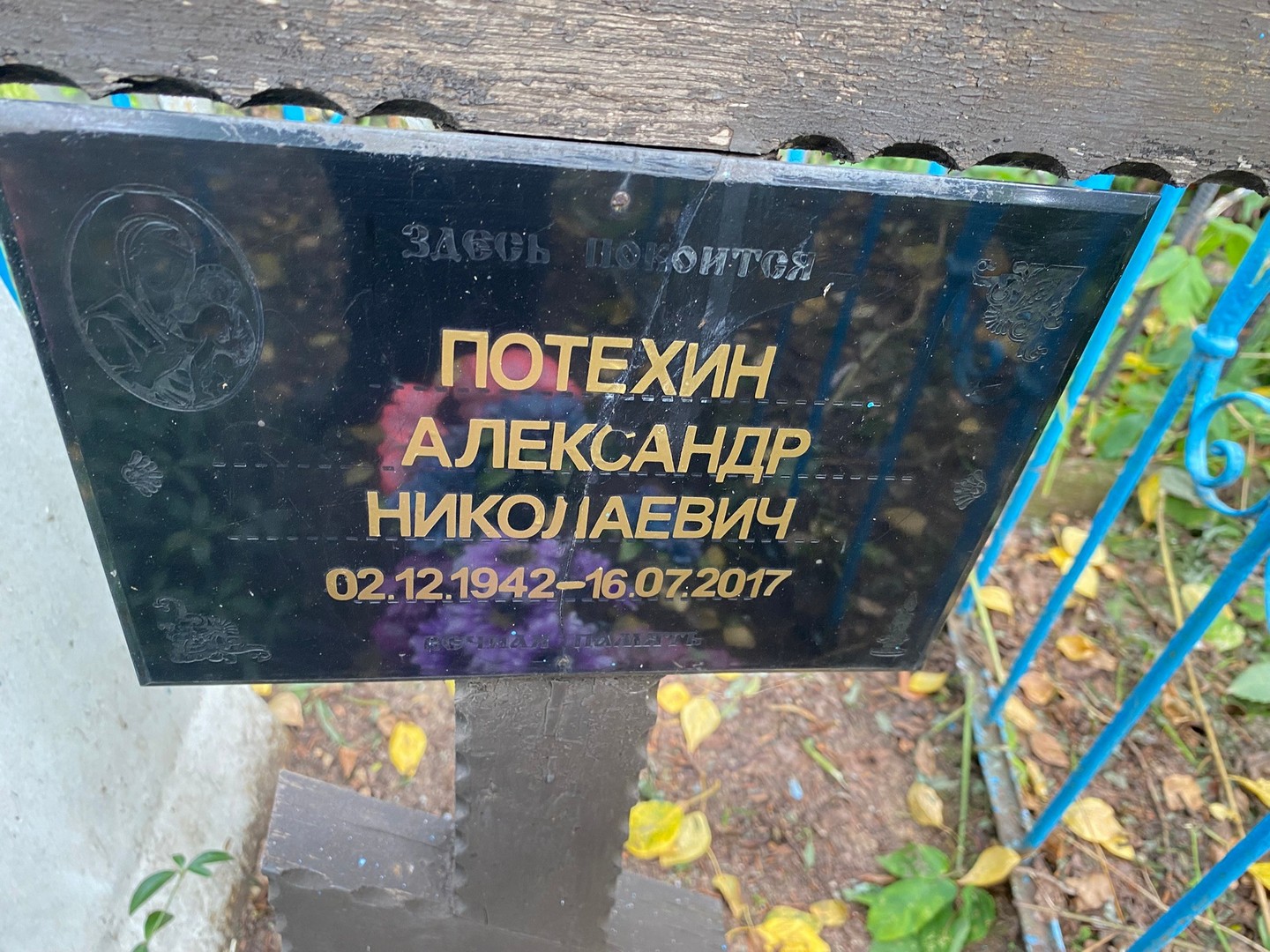 Потехин