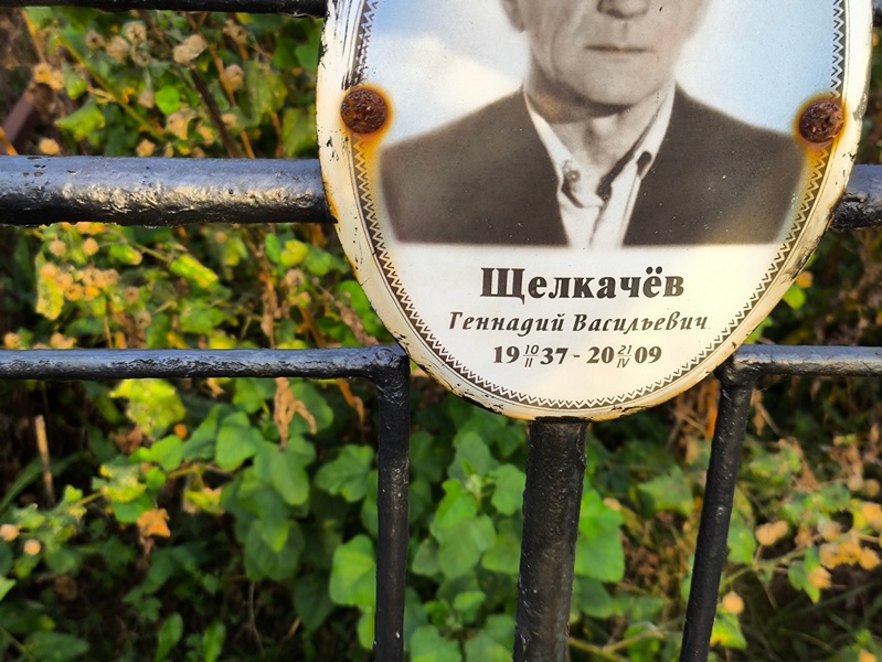 Щелкачев