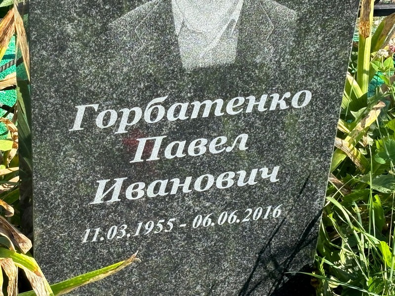 Горбатенко