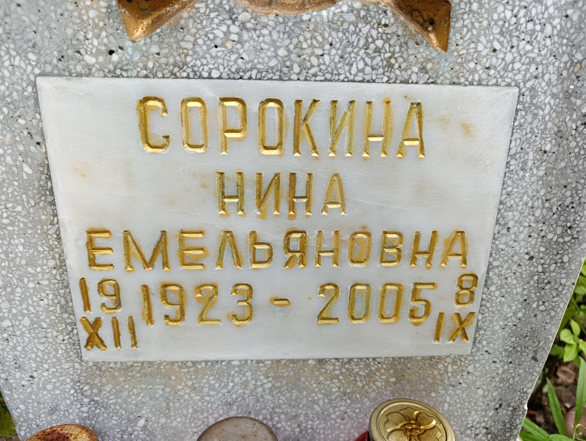 Сорокина Нина Емельяновна