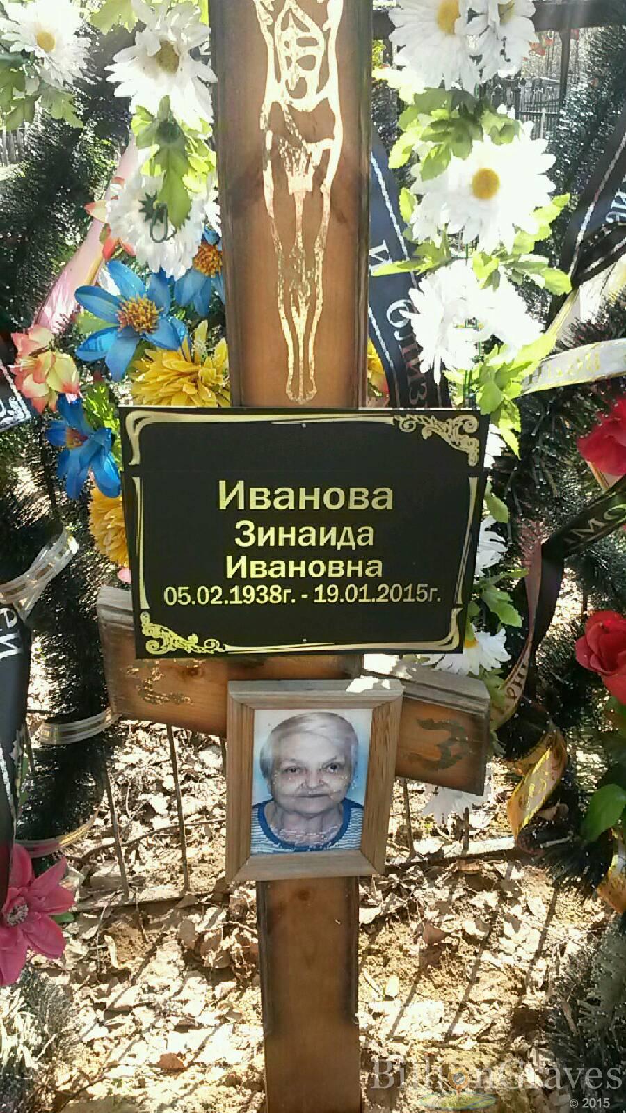 Иванова Зинаида Ивановна